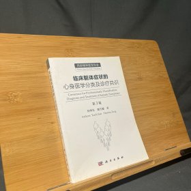 临床躯体症状的心身医学分类及诊疗共识(第3版)