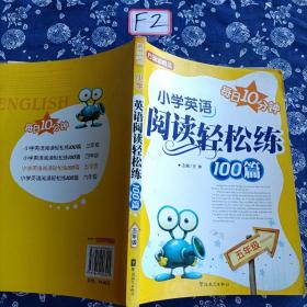 方洲新概念：小学英语阅读轻松练100篇（5年级）