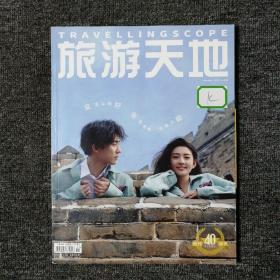 旅游天地 2020年11月号 总第362期 （封面：梁洁、郑好）馆藏本有印章
