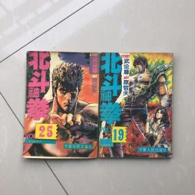 北斗神拳19、25（共二册）