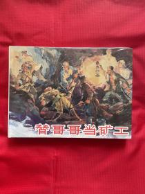 替哥哥当矿工（上美大精装）