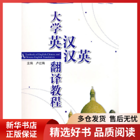 正版書籍大學英漢、漢英翻譯教程盧紅梅9787030175731新華倉庫多倉直發(fā)