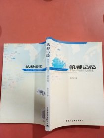 帆都记忆：青岛六千年海洋文明简史