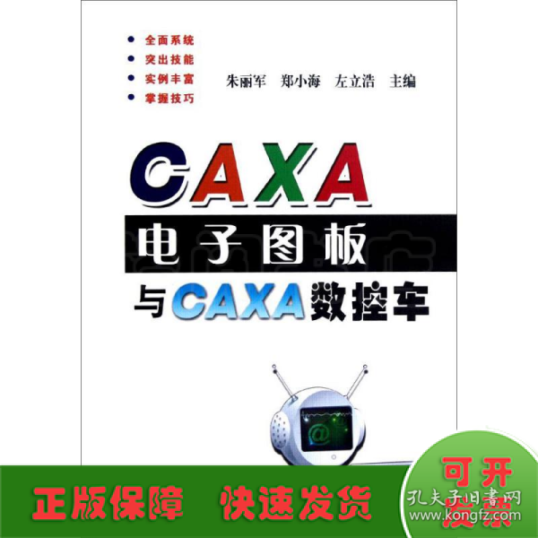 CAXA电子图板与CAXA数控车