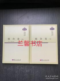 中国科学技术经典文库：组合论（上下 精装本）