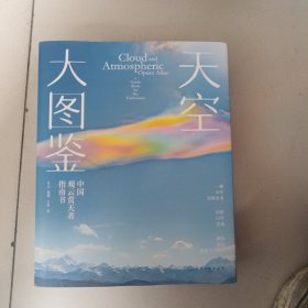 天空大图鉴：中国观云赏天者指南书