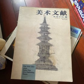 美术文献 素描专辑1