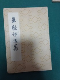 朱德诗选集