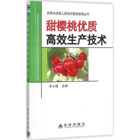 【正版新书】甜樱桃优质高效生产技术