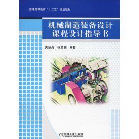 普通高等教育“十二五”规划教材：机械制造装备设计课程设计指导书