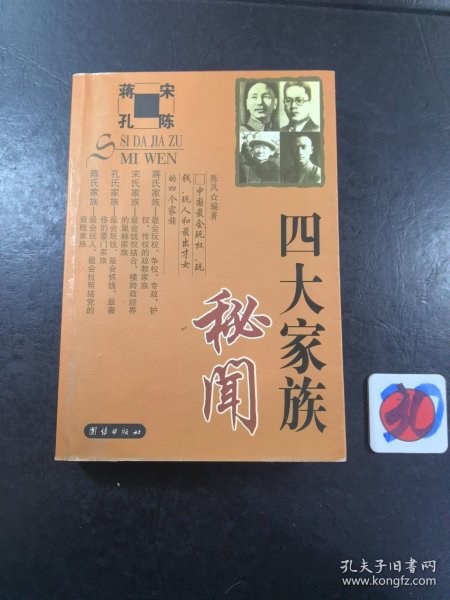 四大家族秘闻