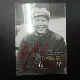 毛泽东在1949年（杨冬权著）