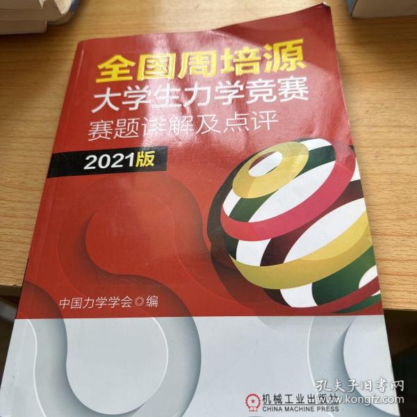 全国周培源大学生力学竞赛赛题详解及点评 2021版