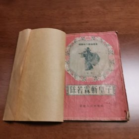 福建地方戏曲《陈若霖斩皇子》 .1957年初版仅印2110册