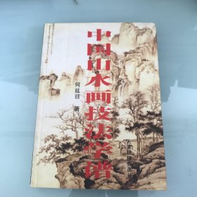 中国山水画技法学谱