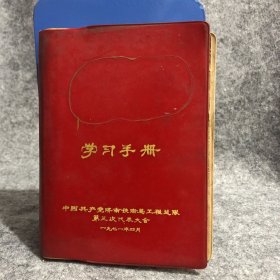 济南铁路局工程总队第三次代表大会1971年4月 日记本笔记本，革命圣地日记，内有毛主席像，一半笔记为医学笔记，另一半空白