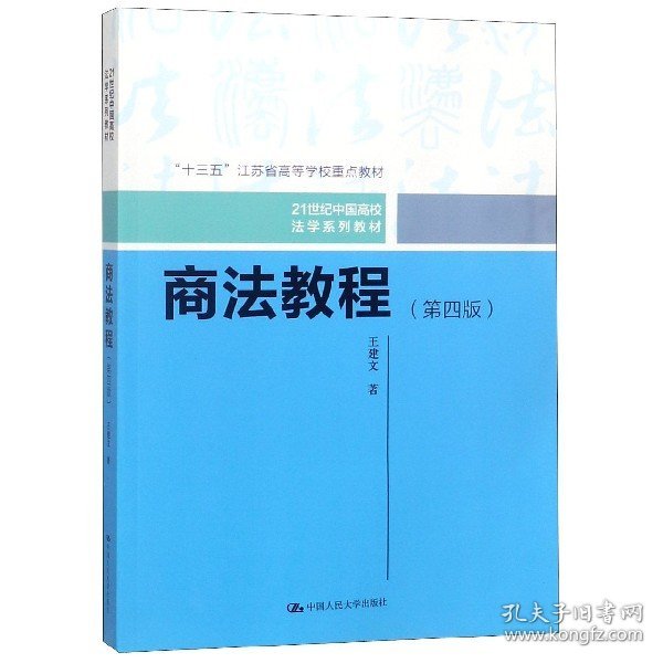 商法教程（第四版）（21世纪中国高校法学系列教材；“十三五”江苏省高等学校重点教材）