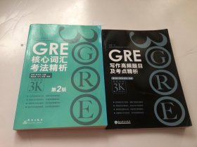 新东方 GRE核心词汇考法精析（第2版）两册合售