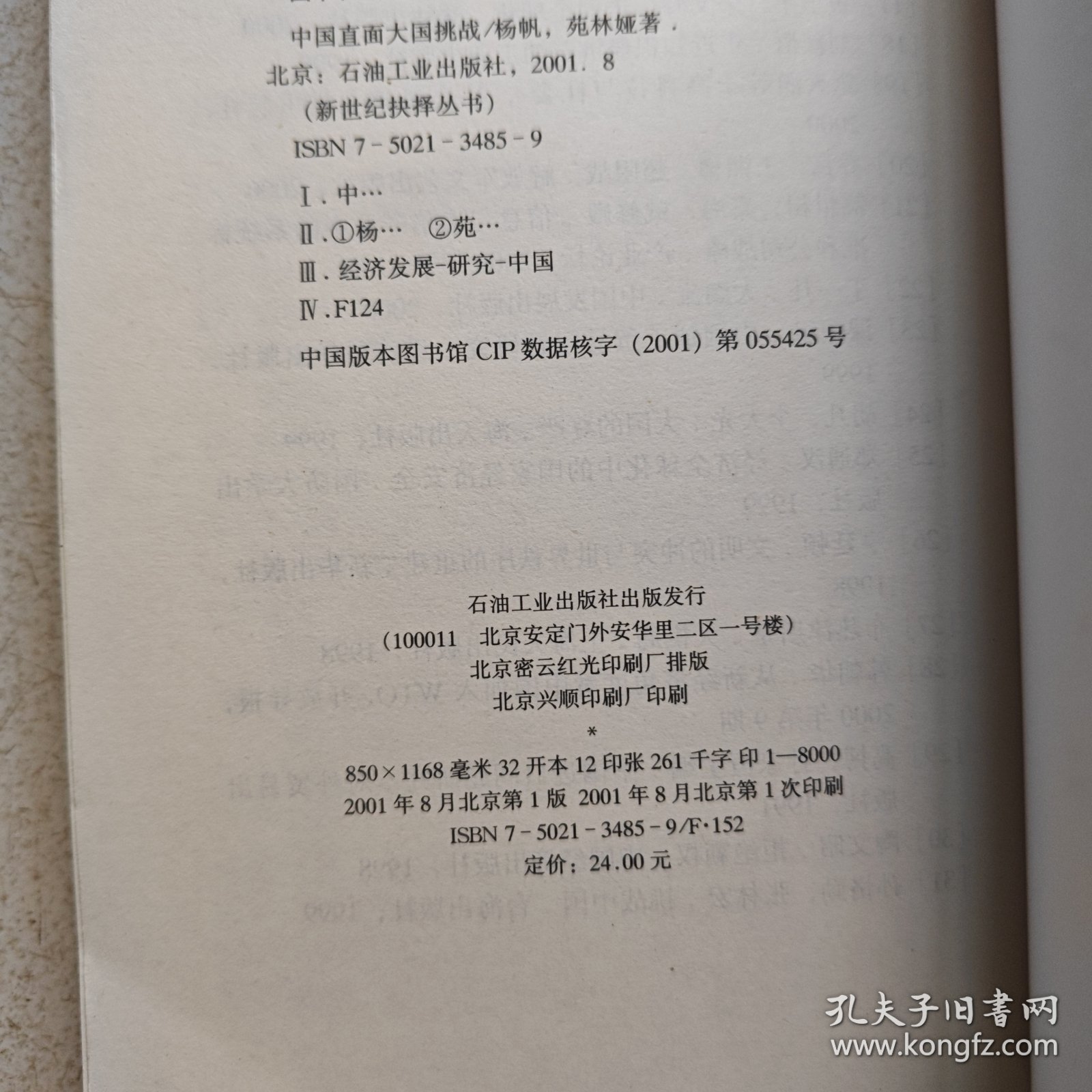 新世纪抉择丛书 中国直面大国挑战
