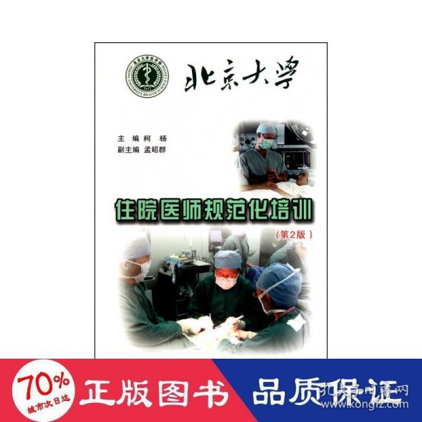 北京大学住院医师规范化培训（第2版）