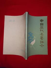 老版经典丨中国历代名医评价（全一册插图版）1980年原版老书，仅印1万册！