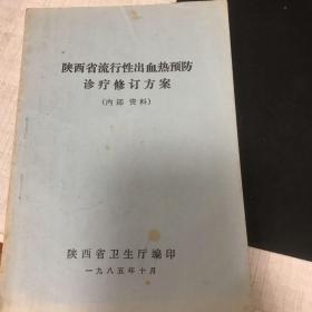 陕西省流行性出血热预防治疗修订方案。