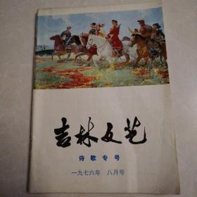 吉林文艺 诗歌专号 1976年8月号