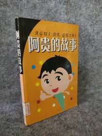 【八五品】 阿贵的故事