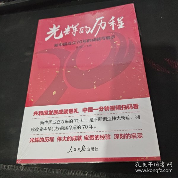 光辉的历程：新中国成立70年的成就与启示