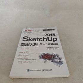 SketchUp 2018草图大师从入门到精通（第3版）