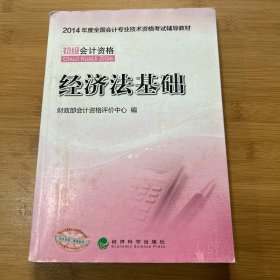 2014初级会计职称考试教材：经济法基础