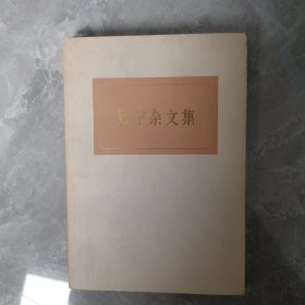 列宁杂文集