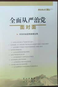 全面从严治党面对面/理论热点面对面2017