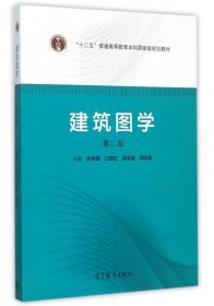 建筑图学(附光盘第2版十二五普通高等教育本科国家级规划教材) 邓学雄//江晓红//梁圣复//周佳新 9787040420227 高等教育