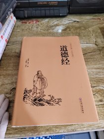 道德经（国学经典 全注全译）