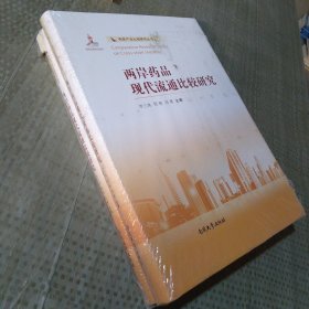 两岸药品现代流通比较研究