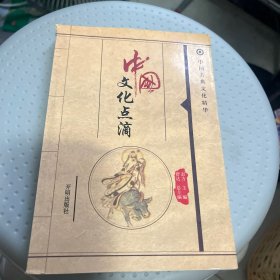 中国文化点滴