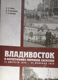俄文原版 1919年至1920年间摄影师Merrill Haskell所拍摄的符拉迪沃斯托克 海参崴老照片集 Vladivostok in the Photos of Merrill Haskell