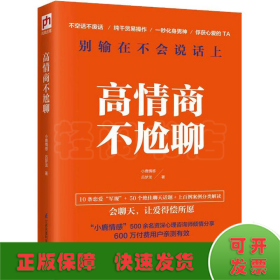 高情商不尬聊(知名情感社区“小鹿情感”500余名资深心理咨询师倾情分享)