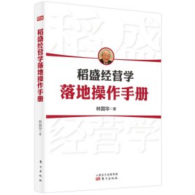 稻盛经营学落地操作手册