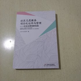 社区志愿服务项目化运作与管理：社会治理创新实践（内页干净、当天发货）有库存