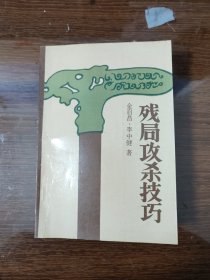 残局攻杀技巧