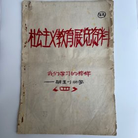 社会主义教育展览资料-［我们学习的榜样-胡玉川同学］（手绘画稿原件-共十页）