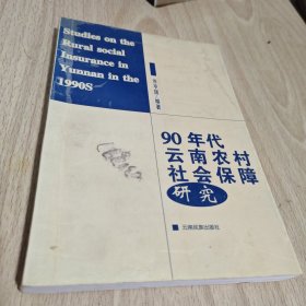 90年代云南农村社会保障研究