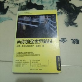 从你的全世界路过：让所有人心动的故事