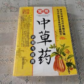 常用中草药识别与应用（图文版）