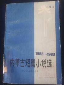 内蒙古短篇小说 1982-1983