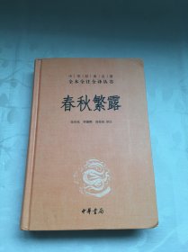 中华经典名著全本全注全译丛书：春秋繁露（精）