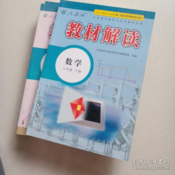 2015年义务教育教科书同步教学资源 教材解读：数学（八年级下册 人教版）