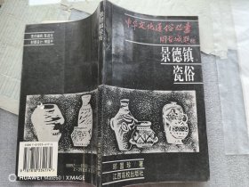 景德镇瓷俗